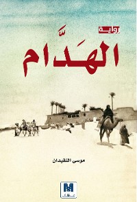 Cover الهدام