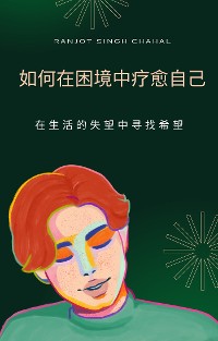 Cover 如何在困境中疗愈自己：在生活的失望中寻找希望