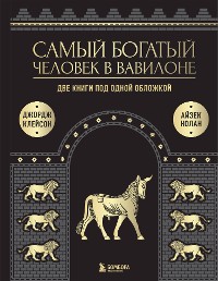 Cover Самый богатый человек в Вавилоне. Две книги под одной обложкой