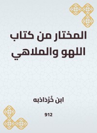 Cover المختار من كتاب اللهو والملاهي