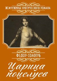 Cover Царица поцелуев: Сборник