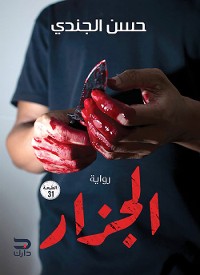 Cover الجزار