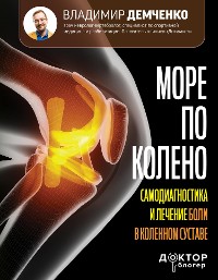 Cover Море по колено. Самодиагностика и лечение боли в коленном суставе