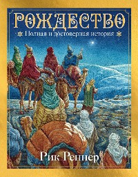 Cover Рождество: полная и достоверная история