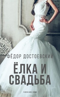 Cover Елка и свадьба