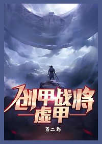 Cover 创甲战将虚甲：第二部