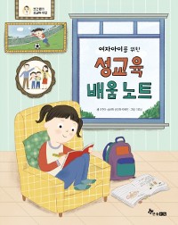 Cover 여자아이를 위한 성교육 배움 노트