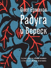 Cover Радуга и Вереск