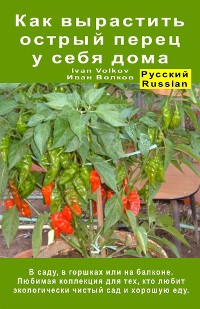 Cover Как вырастить острый перец у себя дома. В саду, в горшках или на балконе