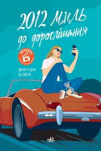 Cover 2012 миль до дорослішання