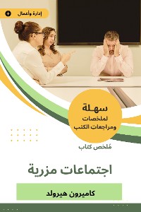 Cover ملخص كتاب اجتماعات مزرية