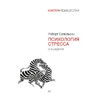 Cover Психология стресса. 3-е издание