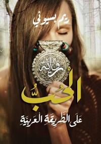 Cover الحب على الطريقه العربية