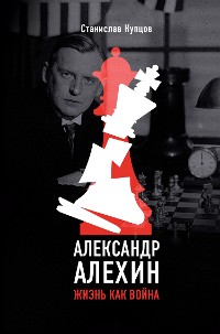 Cover Александр Алехин. Жизнь как война