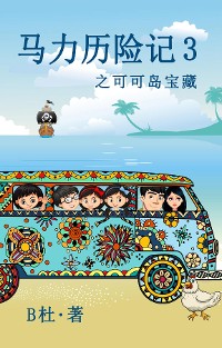 Cover 马力历险记 3 之可可岛宝藏（简体字版）: The Adventures of Ma Li (3)