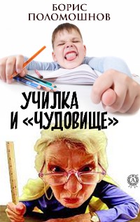 Cover Училка и «Чудовище»