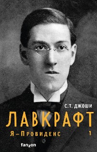 Cover Лавкрафт. Я – Провиденс