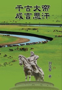 Cover The Great Emperor Through the Ages - Genghis Khan