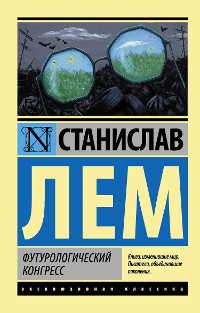 Cover Футурологический конгресс