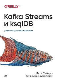 Cover Kafka Streams и ksqlDB: данные в реальном времени