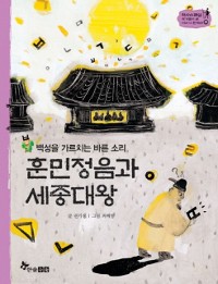 Cover 훈민정음과 세종대왕