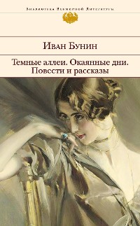 Cover Темные аллеи. Окаянные дни. Повести и рассказы