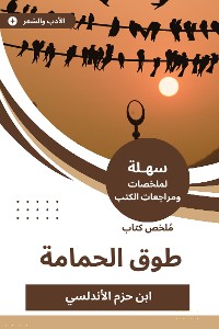 Cover ملخص كتاب طوق الحمامة