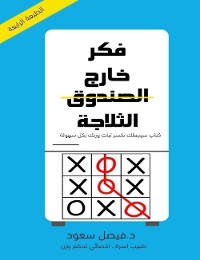 Cover فكر خارج الثلاجة