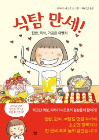 Cover 식탐 만세!