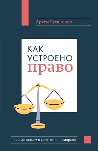 Cover Как устроено право: простым языком о законах и государстве