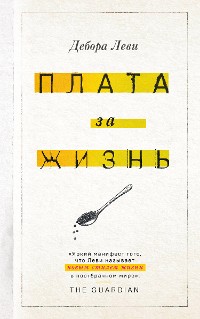 Cover Плата за жизнь