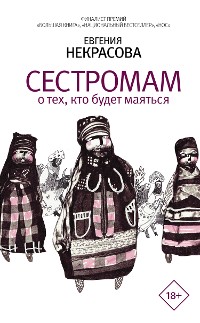 Cover Сестромам. О тех, кто будет маяться