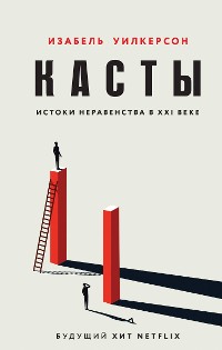 Cover Касты. Истоки неравенства в XXI веке