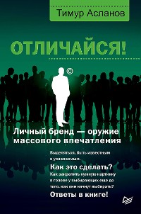 Cover Отличайся! Личный бренд — оружие массового впечатления