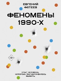 Cover Феномены 90-х. Опыт человека, которому посчастливилось выжить