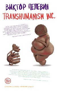 Cover TRANSHUMANISM INC. (Трансгуманизм Inc.)