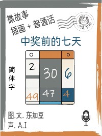 Cover 中奖前的七天 (简体字+插画+普通话)