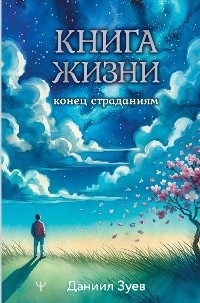 Cover Книга жизни: конец страданиям