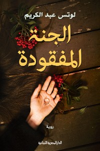 Cover الجنة المفقودة