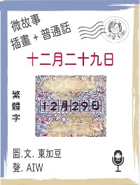 Cover 十二月二十九日  (繁體字+插畫+普通話)