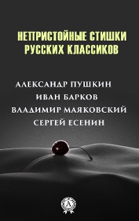 Cover Непристойные стишки русских классиков