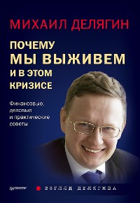 Cover Почему мы выживем и в этом кризисе. Финансовые, деловые и практические советы