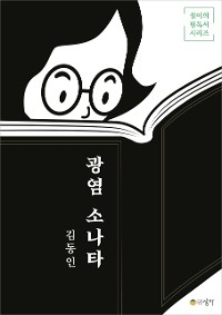 Cover 광염 소나타